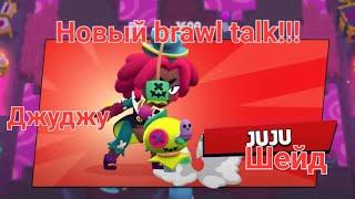 BRAWL TALK НА РУССКОМ! 2 НОВЫХ БРАВЛЕРА ДЖУДЖУ И ШЕЙД! АНГЕЛЫ ПРОТИВ ДЕМОНОВ И НОВАЯ СИСТЕМА ТРОФЕЕВ