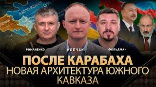 После Карабаха. Новая архитектура Южного Кавказа | Владимир Копчак, Юрий Романенко, Николай Фельдман