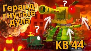 GERAND ГНУТЫЕ ДУЛА: МОЖНО ИГРАТЬ ЗА КВ-44?? - Игры про танки