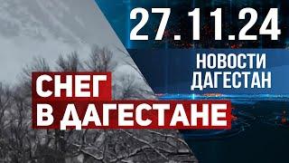 В Дагестане выпал снег. Новости Дагестана за 27.11.2024 год