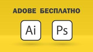 Как получить бесплатную подписку на Adobe Creative Cloud - Photoshop, Illustrator...