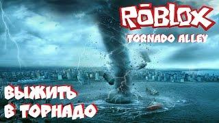 РОБЛОКС АЛЛЕЯ ТОРНАДО ВЫЖИВАНИЕ  -  ROBLOX TORNADO ALLEY  (роблокс по русски)