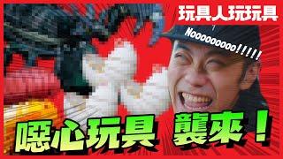 噁心玩具襲來！超擬真帝王蠍Ｘ鼠婦王蟲扭蛋大亂鬥【玩具人玩玩具】