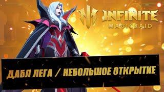 ОТКРЫВАЮСЬ ПОД ДАБЛ ЛЕГУ / СТРИМ INFINITE MAGICRAID