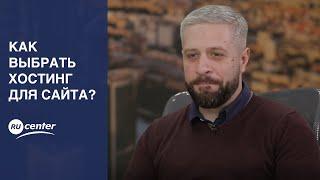 Как выбрать хостинг для сайта?