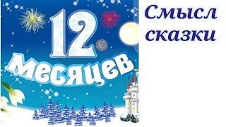 12 МЕСЯЦЕВ. О СМЫСЛАХ СКАЗКИ.