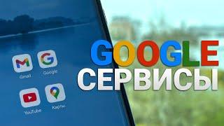 Как жить без Google сервисов?