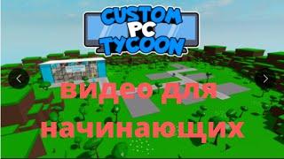 Видео для начинающих в игре Custom PC Tycoon в роблокс!