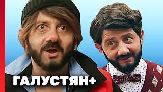 Галустян плюс 1 сезон, выпуск 16