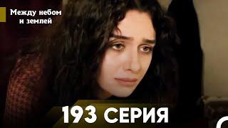 Между небом и землей Серия 193