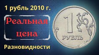 The real price of the coin is 1 ruble in 2010. Analysis of varieties and their cost. Russia.