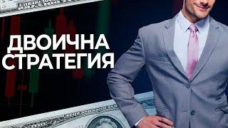 ДЖОБНИ СТРАТЕГИИ ЗА ТЪРГОВИЯ С ОПЦИИ | ДВОИЧНА СТРАТЕГИЯ