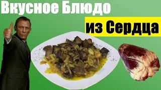 РЕЦЕПТ ОЧЕНЬ ВКУСНОГО ГОВЯЖЬЕГО СЕРДЦА НА УЖИН! КАК ПРИГОТОВИТЬ СЕРДЦЕ! РЕЦЕПТ ГОВЯЖЬЕГО СЕРДЦА!