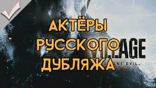 Resident Evil: Village - Актёры русского дубляжа (РЛИ)