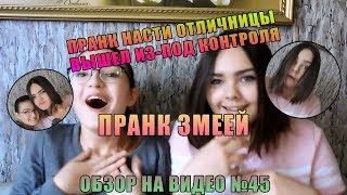 ПРАНК НАСТИ ОТЛИЧНИЦЫ ДОВЕЛ ДО СЛЕЗ // ОБЗОР НА ВИДЕО #45