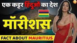 हिंदुओं से भरा हुआ देश ! Fact About Mauritius | Shocking Fact & Travel Guide & Tourism.