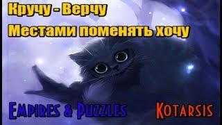 Комок шерсти ► Чеширский Кот ► Первое впечатление ► Empires & Puzzles