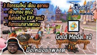 [ROM] : 3 กิจกรรมใหม่ เดือนตุลาคม [ Gold medal x2 ] - Ngor CH