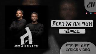 Kejmariye - Jordan & Bek Ge'ez ft. Eyobed & Titi Ananiya (Lyrics Video) | ጆርዳን እና ቤክ ግዕዝ - ከጅማሬዬ