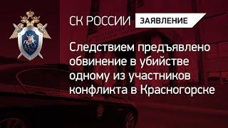 Предъявлено обвинение в убийстве одному из участников конфликта в Красногорске