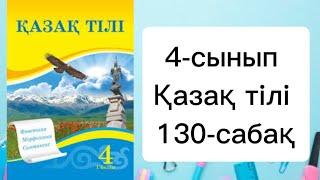 4 сынып қазақ тілі 130 сабақ Еліктеу сөздер.Қазақ тілі 4 сынып 130 сабақ