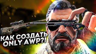 КАК СДЕЛАТЬ AWP СЕРВЕР В КС ГО