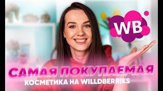 САМАЯ ПОКУПАЕМАЯ Косметика на WILDBERRIES | Бюджетная Косметика