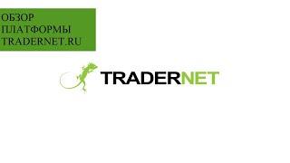 TRADERNET от А до Я. Обзор сайта. ФРИДОМ ФИНАНС FREEDOM FINANCE