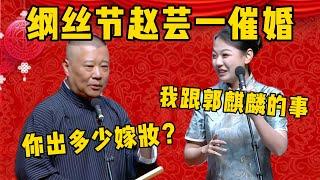 【現場逼婚】綱絲節演出現場，德雲一姐逼婚郭德綱！趙芸一：您看我跟郭麒麟的事…？郭德綱：這個事情要看你出多少嫁妝啊！德雲社相聲大全 #郭德纲 #于谦#德云社#岳云鹏 #孙越 #赵芸一 #郭麒麟