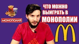 Монополия Макдональдс | Отрываем стикеры