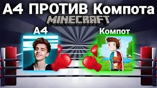 БИТВА ЮТУБЕРОВ! А4 ПРОТИВ Компота! КАКОЙ ЮТУБЕР ЛУЧШЕ?