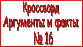 Ответы на кроссворд АиФ номер 16 за 2019 год.