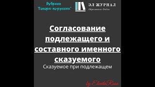 Сказуемое при подлежащем. Согласование подлежащего и составного именного сказуемого