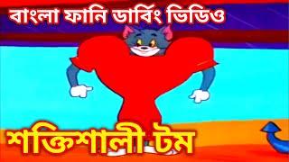 শক্তিশালী টম। বাংলা ফানি ডার্বিং ভিডিও।bangla dubbing funny video.fatra entertainment.