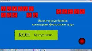 ХИМИЯЛЫК ФОРМУЛА - ХИМИЧЕСКАЯ ФОРМУЛА (КАК НАПИСАТЬ))