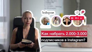 Как набрать первых подписчиков в Инстаграм 2024? Мой опыт, как привлекать аудиторию (личным) брендам