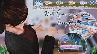 Как взломать sims freeplay на 55 lvl и 15 вип на мебель и деньги