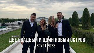 Август 2023: две свадьбы и один Ко Тао