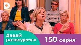 Давай разведемся 150