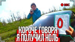 КОРОЧЕ ГОВОРЯ, Я ПОЛУЧИЛ НОЛЬ [От первого лица] Я ПОЛУЧИЛ КОЛ, Я ПОЛУЧИЛ ДВОЙКУ [3]