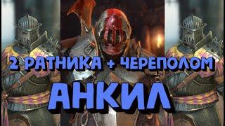 АНКИЛ ЧЕРЕПОЛОМ - 2 РАТНИКА. RAID SHADOW LEGENDS