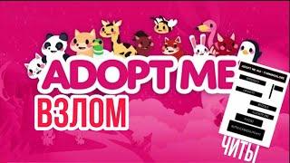 Взломал Adopt Me | Читы на Adopt Me| Ускорение игры