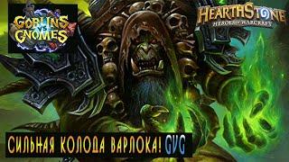 Hearthstone: Сильная колода Чернокнижника [HearthStone] (HandLock)!