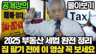 [몰아보기] 2025 부동산 세법 총정리, 집 팔기 전에 이 영상 꼭 보세요  | 안수남 세무사