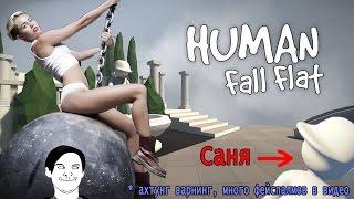 Саня знает Майли Сайрус и Капитана Фейспалма - Human: Fall Flat - Ч.2