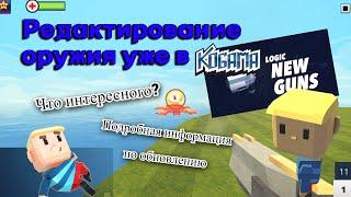 Редактирование оружия?! | Новое обновление в KoGaMa Friends | Креативер