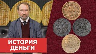  История деньги  Нумизматика