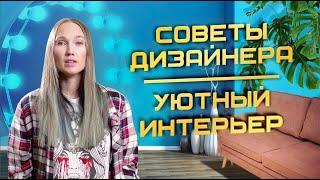Как создать уют в доме. Советы дизайнера