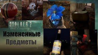 S.T.A.L.K.E.R. 2: Heart of Chornobyl Измененные предметы.