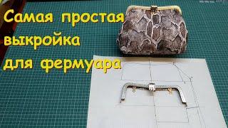 Самая простая выкройка для фермуара.